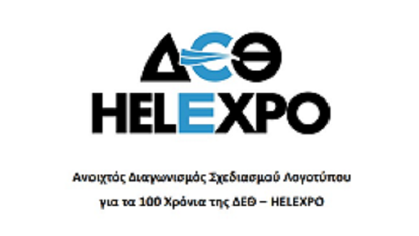 ΔΕΘ – HELEXPO Προκήρυξη Ανοιχτού Διαγωνισμού Σχεδιασμού Λογοτύπου για τα 100 Χρόνια της ΔΕΘ – HELEXPO